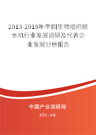 2013-2018年中國生物組織脫水機行業發展調研及代表企業發展分析報告