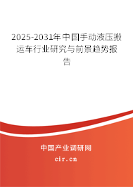 2025-2031年中國(guó)手動(dòng)液壓搬運(yùn)車行業(yè)研究與前景趨勢(shì)報(bào)告