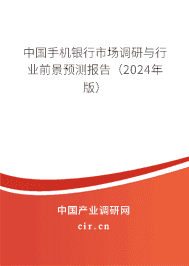 中國手機(jī)銀行市場(chǎng)調(diào)研與行業(yè)前景預(yù)測(cè)報(bào)告（2023年版）