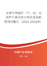 全球與中國手（氣、電）動葫蘆行業調查分析及發展趨勢預測報告（2025-2031年）