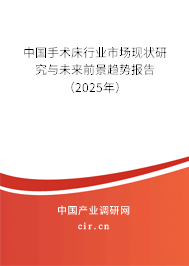 中國手術床行業市場現狀研究與未來前景趨勢報告（2025年）