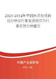 2025-2031年中國水質在線自動分析儀行業發展研究與行業前景分析報告