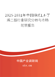 2025-2031年中國順式1,4-丁烯二醇行業研究分析與市場前景報告