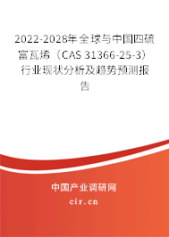 2022-2028年全球與中國(guó)四硫富瓦烯（CAS 31366-25-3）行業(yè)現(xiàn)狀分析及趨勢(shì)預(yù)測(cè)報(bào)告