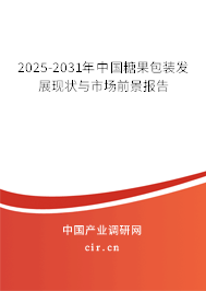 2025-2031年中國(guó)糖果包裝發(fā)展現(xiàn)狀與市場(chǎng)前景報(bào)告