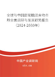 全球與中國甜菊糖混合物市場全面調研與發展趨勢報告（2024-2030年）