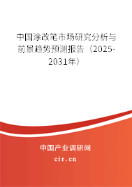 中國涂改筆市場研究分析與前景趨勢預測報告（2025-2031年）