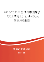 2025-2031年全球與中國襪子（女士或男士）行業研究及前景分析報告