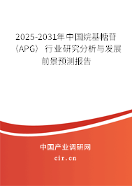 2025-2031年中國烷基糖苷（APG）行業研究分析與發展前景預測報告
