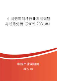 中國無氧銅桿行業發展調研與趨勢分析（2025-2031年）