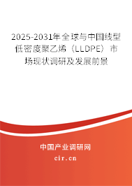 2025-2031年全球與中國線型低密度聚乙烯（LLDPE）市場現狀調研及發展前景