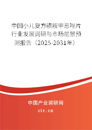 中國小兒復方磺胺甲惡唑片行業發展調研與市場前景預測報告（2025-2031年）