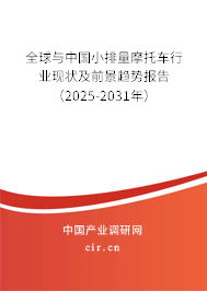 全球與中國小排量摩托車行業現狀及前景趨勢報告（2025-2031年）