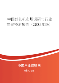 中國斜軋機市場調研與行業前景預測報告（2025年版）