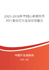 2025-2031年中國心肌梗死用藥行業研究與發展前景報告