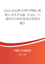 2025-2031年全球與中國心臟植入式電子設備（CIED）行業研究分析及發展前景預測報告