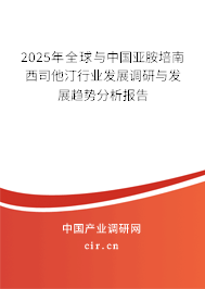 2025年全球與中國亞胺培南西司他汀行業發展調研與發展趨勢分析報告