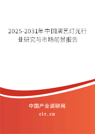 2025-2031年中國演藝燈光行業研究與市場前景報告 2025-2031年中國演藝燈光行業研究與市場前景報告