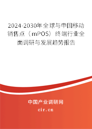 2024-2030年全球與中國移動銷售點（mPOS）終端行業全面調研與發展趨勢報告