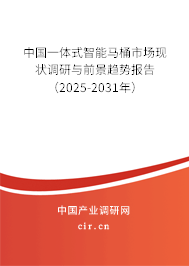 中國一體式智能馬桶市場現狀調研與前景趨勢報告（2025-2031年）