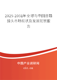 2025-2031年全球與中國音箱接頭市場現狀及發展前景報告