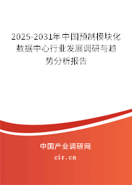 2025-2031年中國預制模塊化數據中心行業發展調研與趨勢分析報告