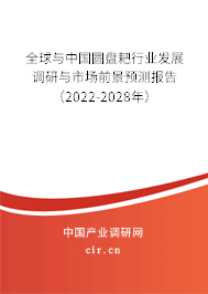 全球與中國圓盤耙行業發展調研與市場前景預測報告（2022-2028年）