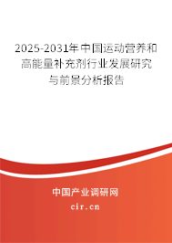 2025-2031年中國運動營養和高能量補充劑行業發展研究與前景分析報告
