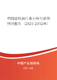 中國增程器行業分析與趨勢預測報告（2025-2031年）