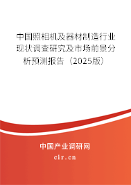 中國照相機(jī)及器材制造行業(yè)現(xiàn)狀調(diào)查研究及市場前景分析預(yù)測報(bào)告（2024版）