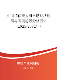 中國(guó)植保無(wú)人機(jī)市場(chǎng)現(xiàn)狀調(diào)研與發(fā)展前景分析報(bào)告（2025-2031年）