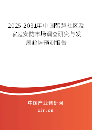 2025-2031年中國智慧社區及家庭安防市場調查研究與發展趨勢預測報告
