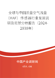 全球與中國質量空氣流量（MAF）傳感器行業發展調研及前景分析報告（2024-2030年）