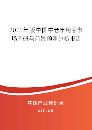 2025年版中國中老年用品市場調研與前景預測分析報告