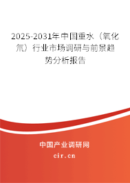 2025-2031年中國重水（氧化氘）行業市場調研與前景趨勢分析報告