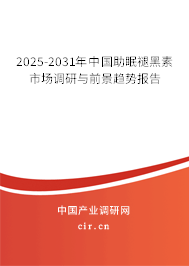 2025-2031年中國助眠褪黑素市場調研與前景趨勢報告