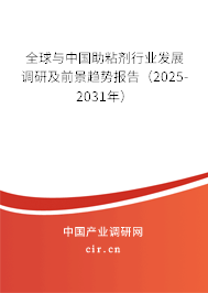 全球與中國(guó)助粘劑行業(yè)發(fā)展調(diào)研及前景趨勢(shì)報(bào)告（2025-2031年）