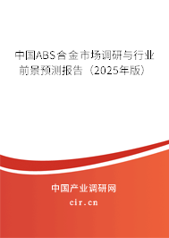 中國ABS合金市場調研與行業前景預測報告（2025年版）