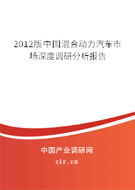 2012版中國混合動力汽車市場深度調研分析報告
