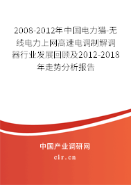 2008-2012年中國電力貓-無線電力上網高速電調制解調器行業發展回顧及2012-2018年走勢分析報告