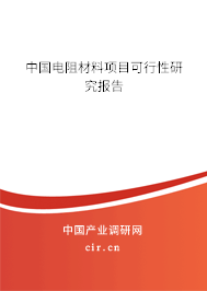 中國電阻材料項目可行性研究報告
