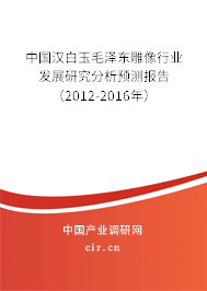 中國漢白玉毛澤東雕像行業發展研究分析預測報告（2012-2016年）
