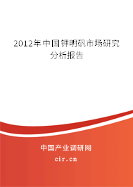 2012年中國鉀明礬市場研究分析報告
