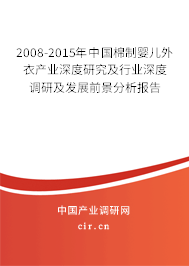 2008-2015年中國棉制嬰兒外衣產業(yè)深度研究及行業(yè)深度調研及發(fā)展前景分析報告