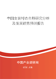 中國女裝襯衣市場研究分析及發(fā)展趨勢預測報告