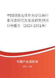 中國弱激光體外治療儀器行業(yè)深度研究及發(fā)展趨勢預(yù)測分析報告（2025-2031年）