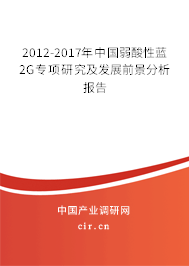 2012-2017年中國弱酸性藍2G專項研究及發展前景分析報告