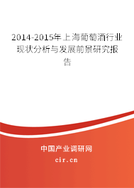 2014-2015年上海葡萄酒行業(yè)現(xiàn)狀分析與發(fā)展前景研究報(bào)告