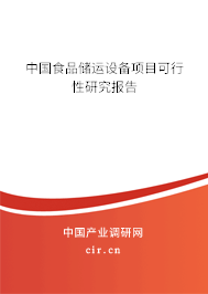 中國食品儲運設備項目可行性研究報告