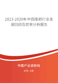 2023-2029年中國泰舒行業發展回顧及前景分析報告